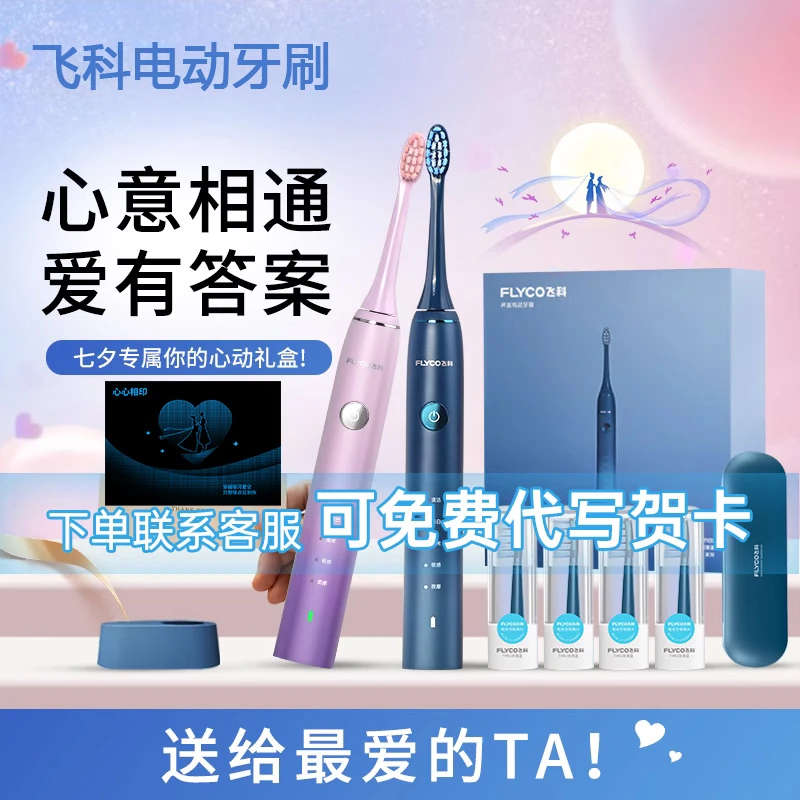 飞科声波电动牙刷成人男女情侣款七夕自动电动牙刷FT7105礼物正品