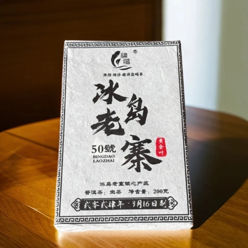 冰岛老寨：2024年/核心向阳地块/秋甜黄 金叶砖/普洱茶生茶200克