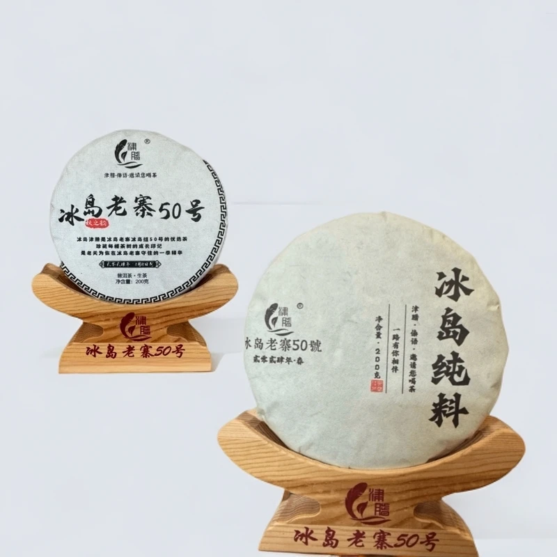 冰岛老寨：2024年/核心地块/春一片/秋之韵一片/普洱茶生茶共400克