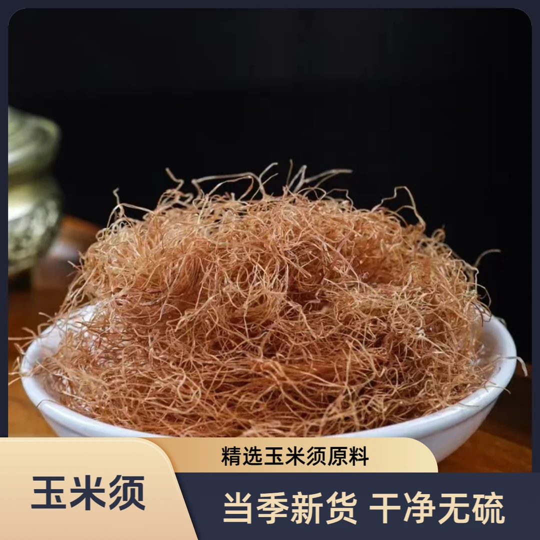 【玉米须】农家当季新货 无硫干净无杂泡水搭配 冬瓜皮