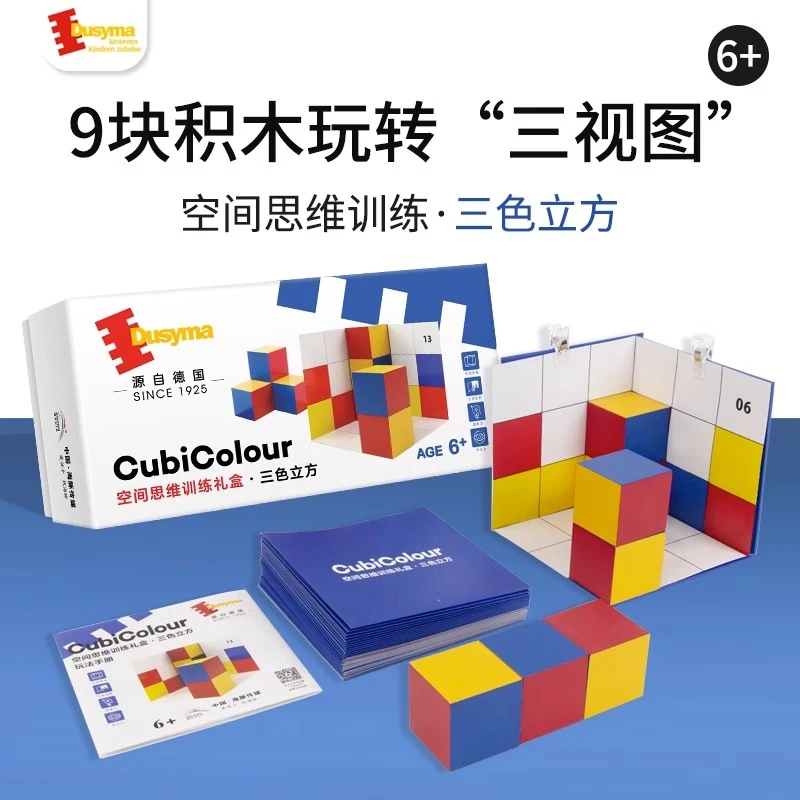 德国Dusyma锻炼空间思维训练礼盒 三色立方积木三视图蒙氏教具6+