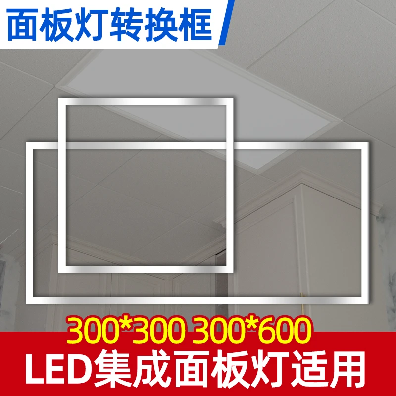 集成卫生间吊顶灯嵌入式转接框暗装300*300*600吊顶平板灯铝框