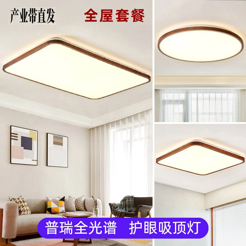 全光谱全屋套餐新中式胡桃木色客厅led吸顶灯实木卧室长方形灯具