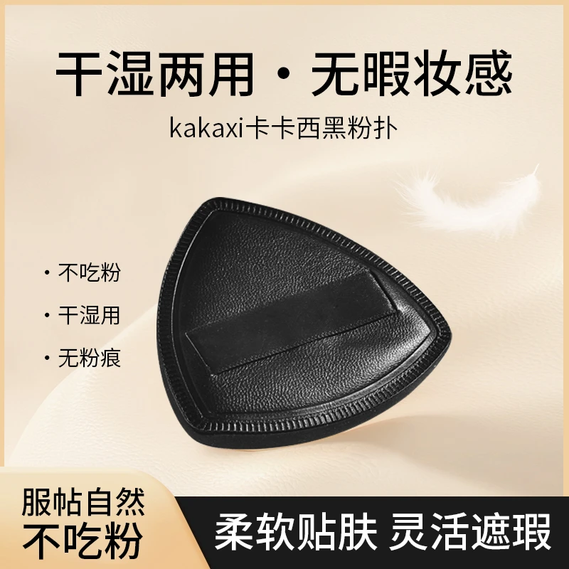 [国货精选]黑粉扑干湿两用不吃粉加大加厚柔软服帖便携黑色粉扑