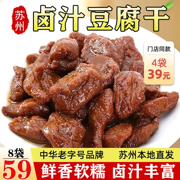 【抢8袋仅这个价】苏州特产卤汁豆干中华老字号下酒下饭当零食xs