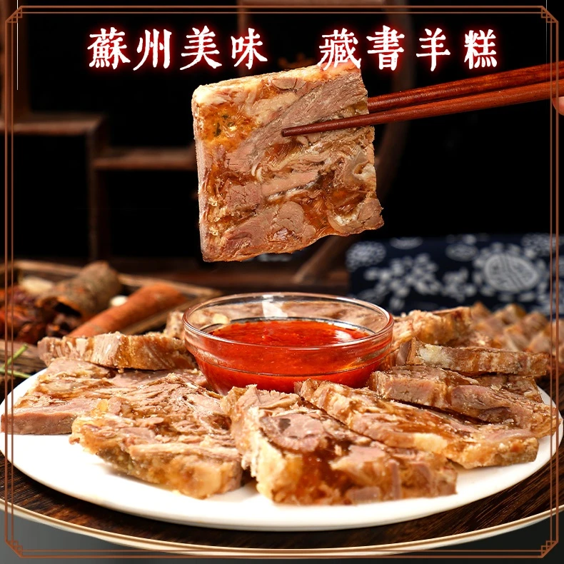 【顺丰冷链发货】藏书羊糕肉质鲜嫩传统苏州特产苏州特产必买的10款