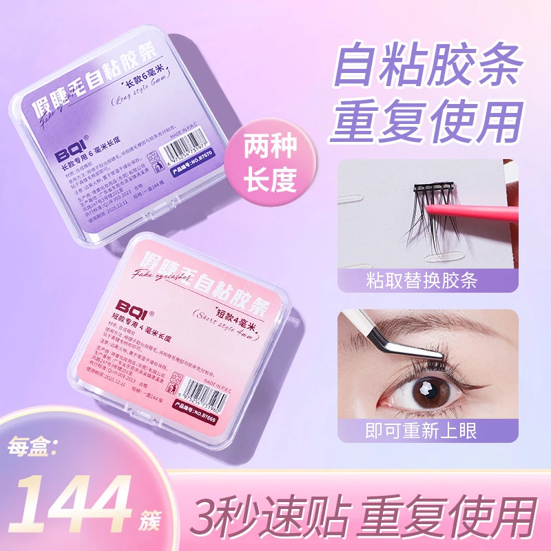 BQI假睫毛自粘胶条免胶水重复使用防水替换透明果冻假睫毛胶条