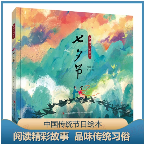 中国传统节日·七夕节