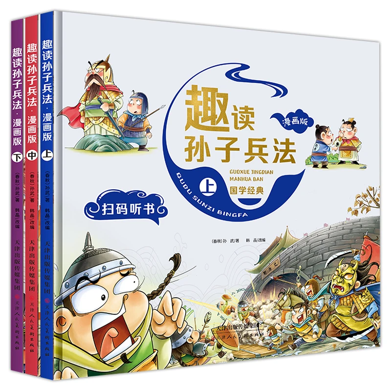 趣读三十六计趣读孙子兵法漫画版上中下全3册小学生课外阅读