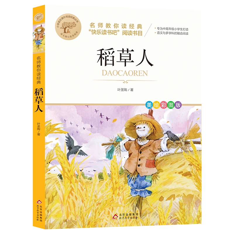 稻草人 北京教育出版社