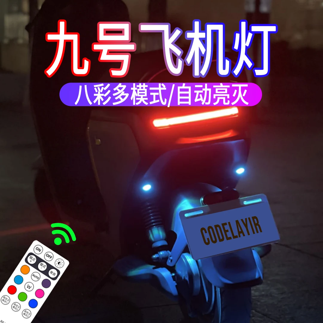 九号电动车飞机灯爆闪灯领航灯氛围灯M95C/F90/N70/E系列改装配件