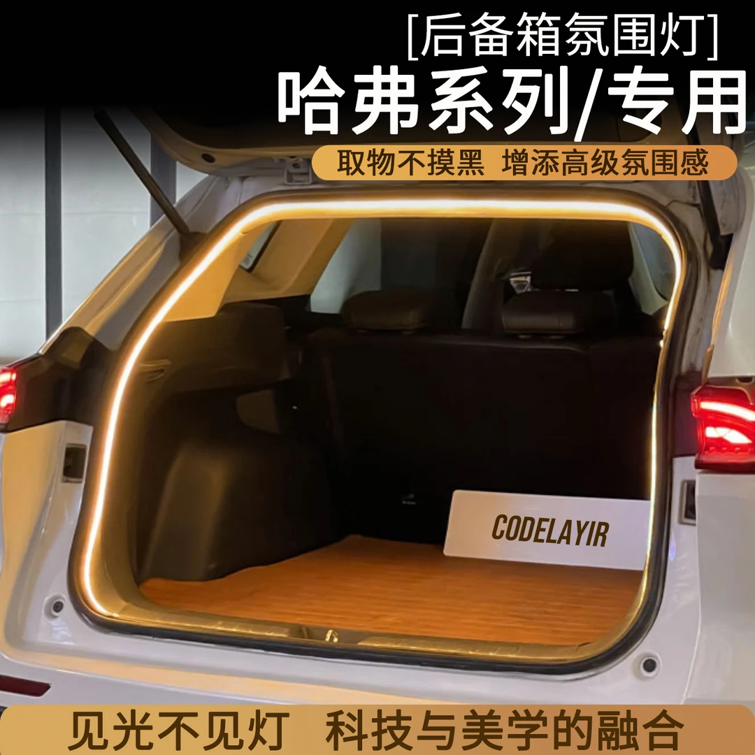 哈弗魏牌H6大狗蓝山枭龙赤兔H5后备箱灯氛围灯尾箱照明灯改装配件