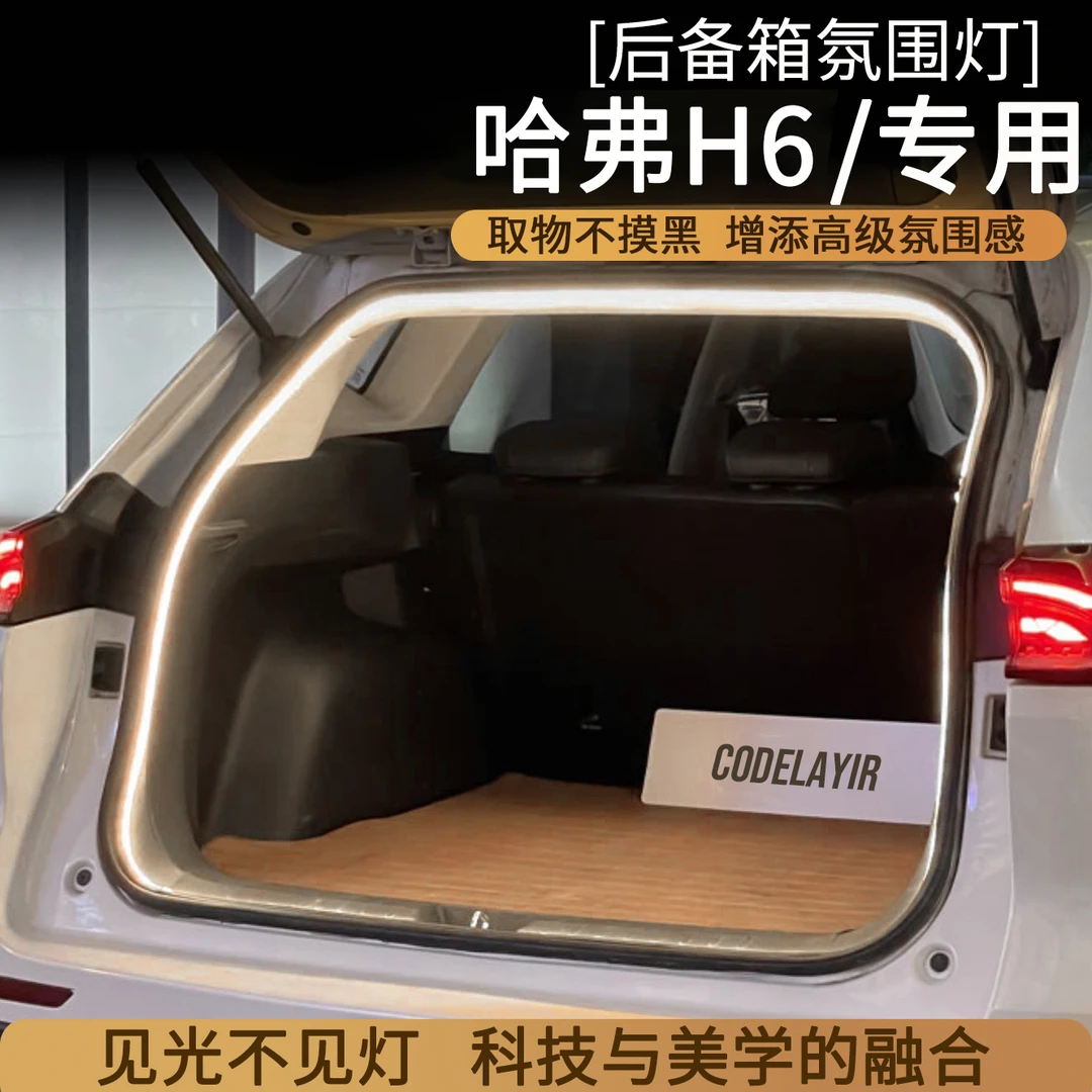 哈弗H6大狗枭龙神兽赤兔H5H4F7后备箱灯氛围灯尾箱照明灯改装配件