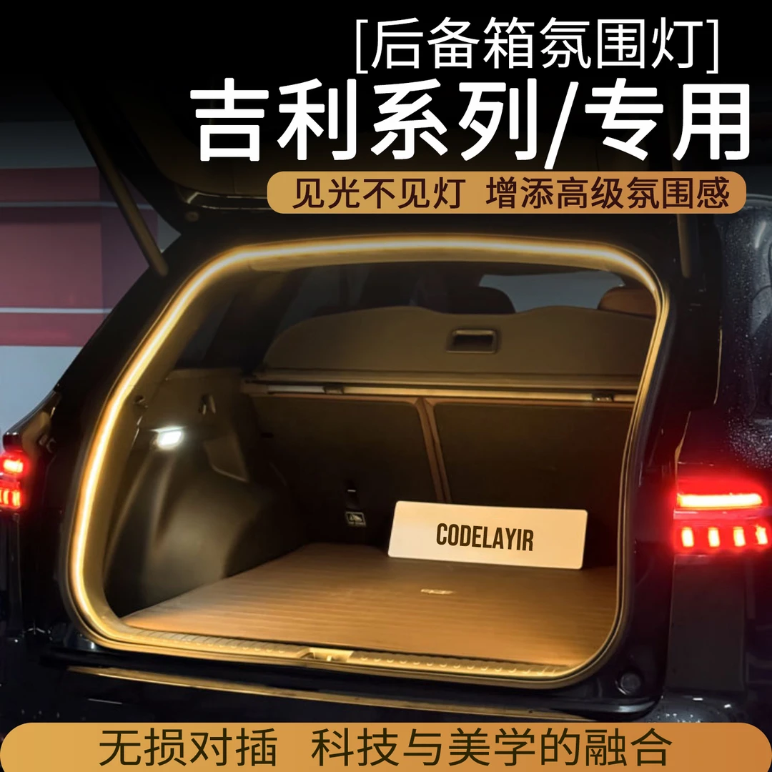 适用吉利星越L博越L银河L7后备箱灯氛围灯尾箱照明灯车内装饰改装