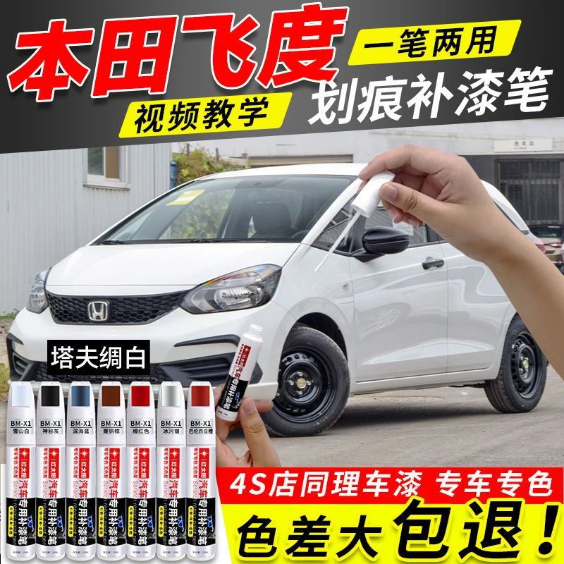 本田飞度专用汽车补漆笔划痕修复神器塔夫绸白原厂车漆瑞丽红油漆