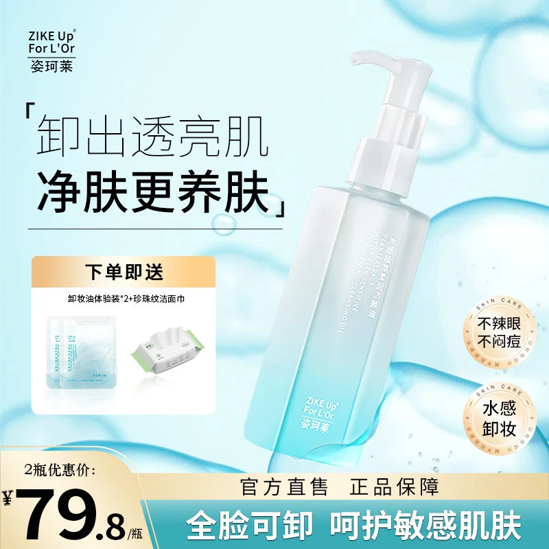 姿珂莱多效合一保湿舒缓不刺激水感植萃柔润净盈透温和卸妆洁颜油