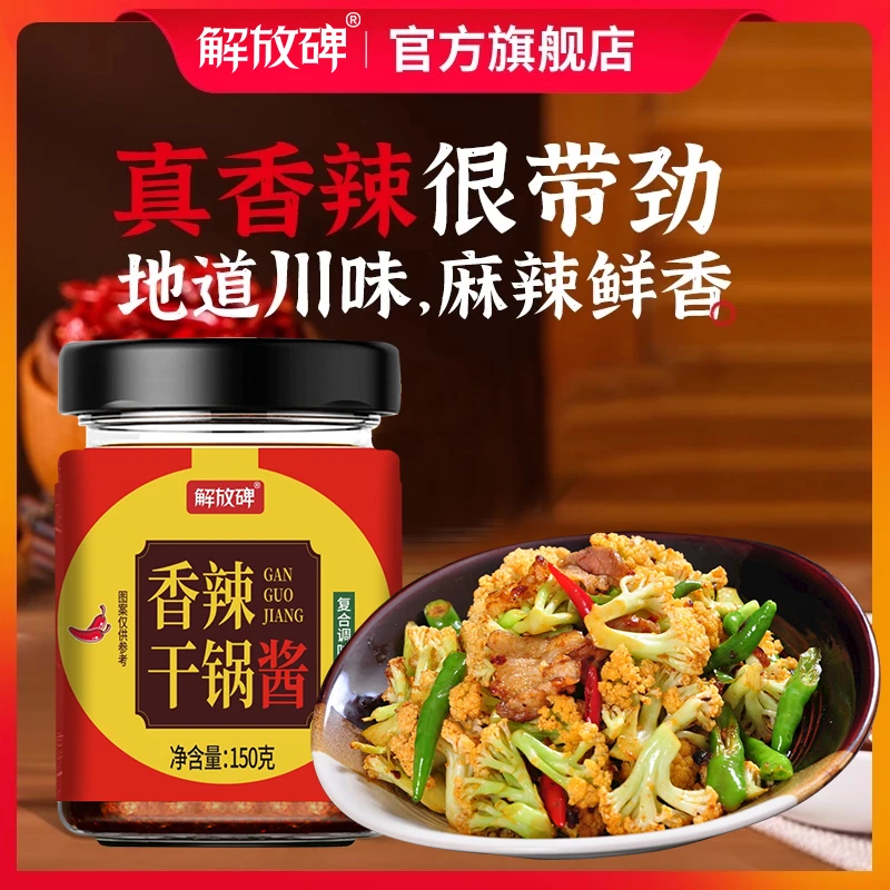 【解放碑】川味干锅酱150g/瓶 麻辣香锅火锅小炒酱料香辣 家常菜料