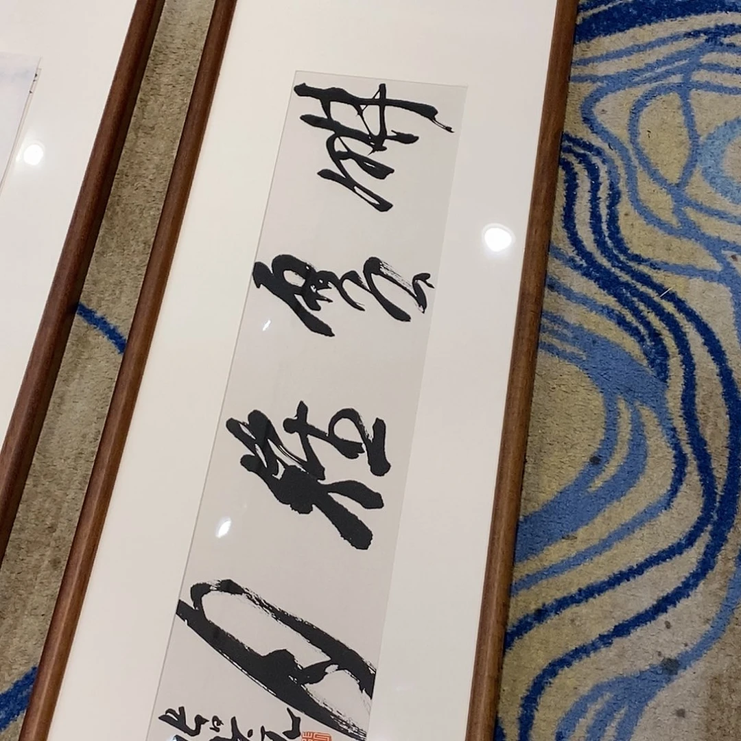 书法张老师书法作品欣赏