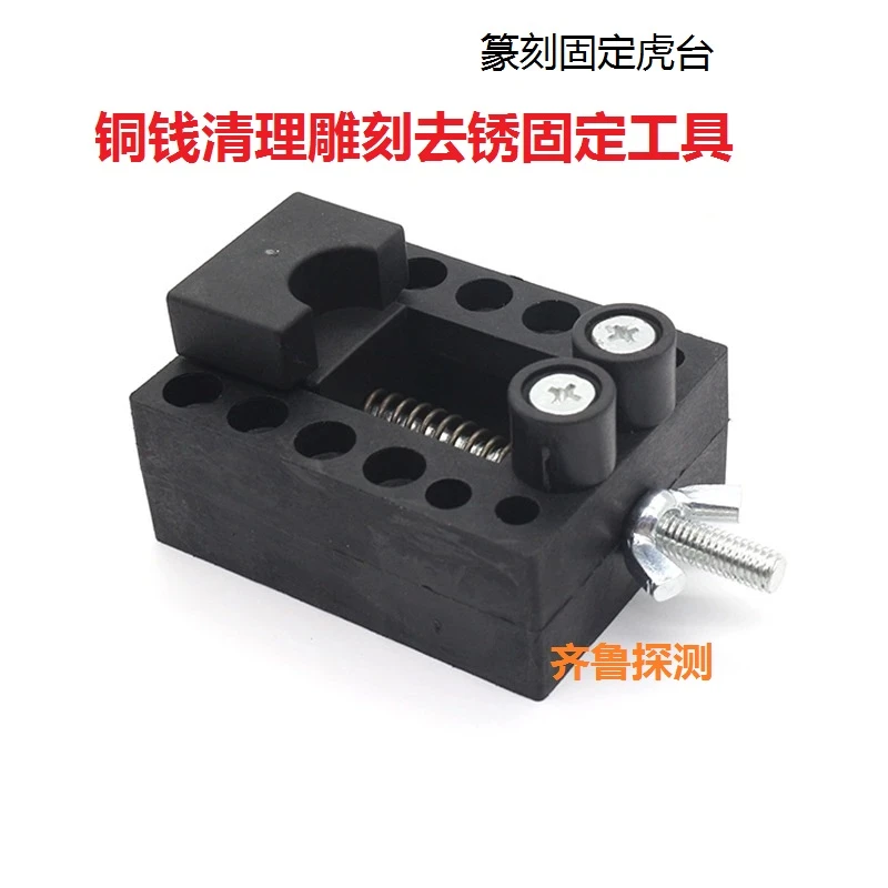 铜钱古币刻刀雕刻固定工具去锈虎台核雕印章床固夹子台钳清理实用