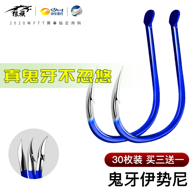 天津狼族蓝色鬼牙伊势尼手工散钩有倒刺黑坑竞技【30枚】高碳钢垂钓