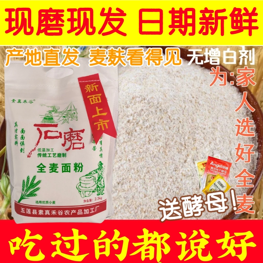 全麦面粉【细麦麸】保留胚芽山东新麦石磨面粉优质粗粮正宗全麦面粉