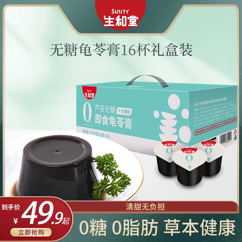 【生和堂】无糖芦荟龟苓膏110g*16杯礼盒装