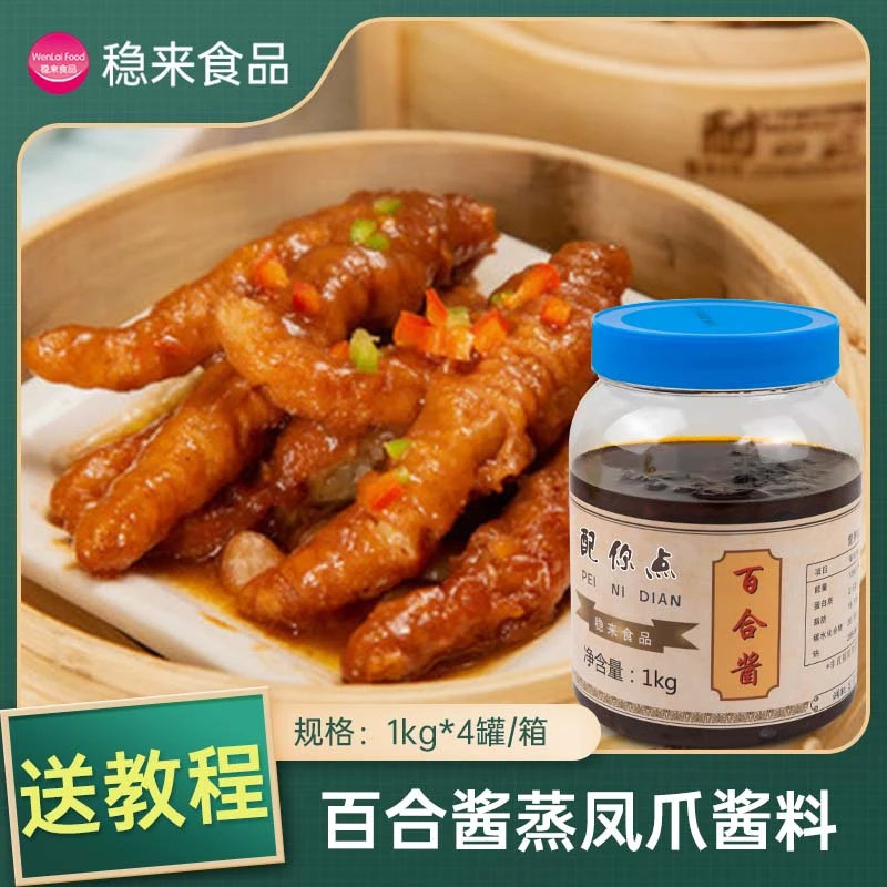广式豆豉汁百合酱蒸凤爪酱鸡脚调料汁早茶点心拌金钱肚酱料凤翅酱