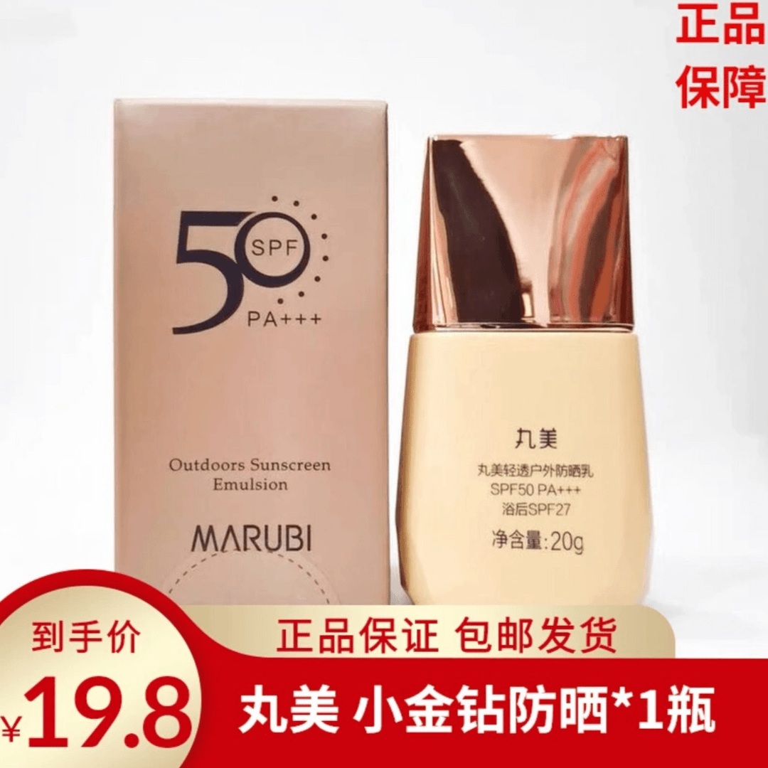 丸美金钻轻透户外防晒乳20g养肤不卡粉防水防汗持久不脱妆防晒霜