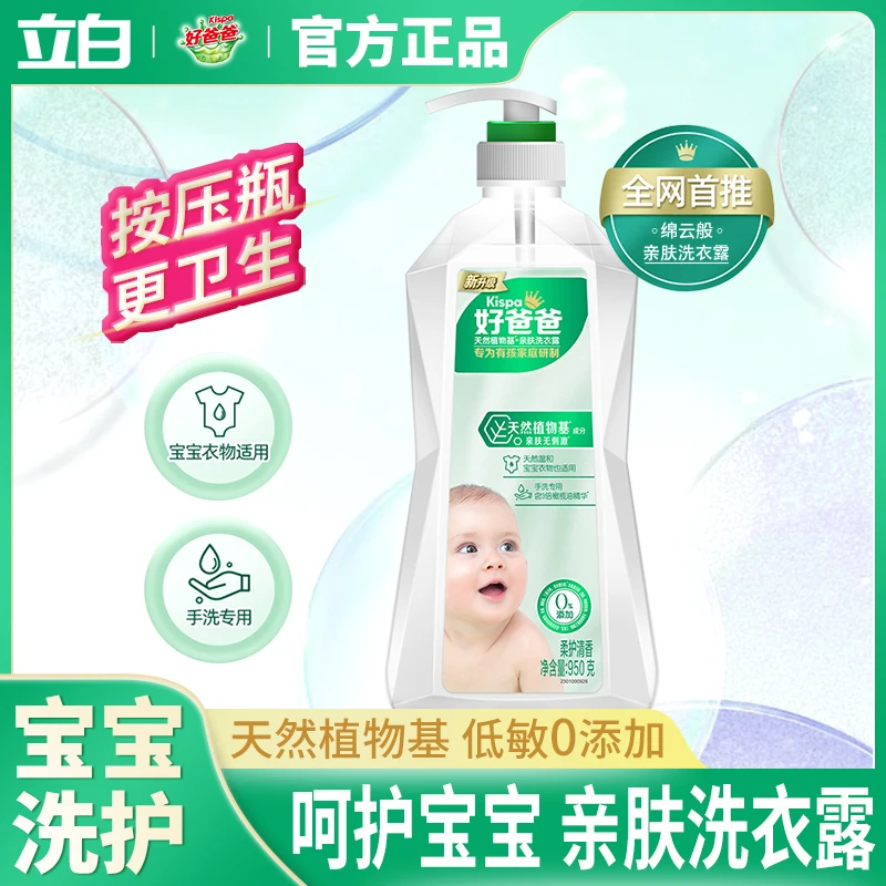 立白好爸爸亲肤低敏无刺激手洗宝宝衣物敏感肌内衣内裤天然洗衣露