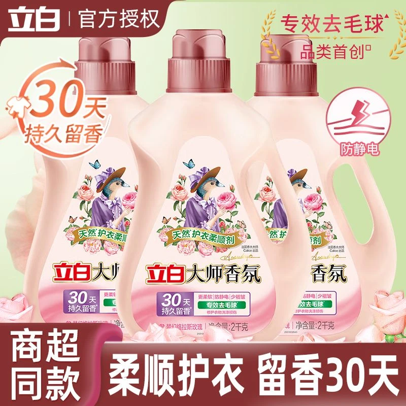 立白大师香氛柔顺剂衣物护理剂衣服防静电持久留护衣香家用实惠装