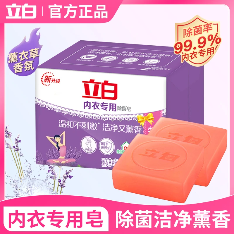 立白内衣皂洗内裤皂透明皂内衣肥皂抑菌除菌内衣裤专用洗衣皂正品