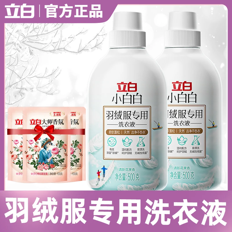 立白小白白羽绒服专用洗衣液专业羽绒洗护去污柔软蓬松不伤衣家用