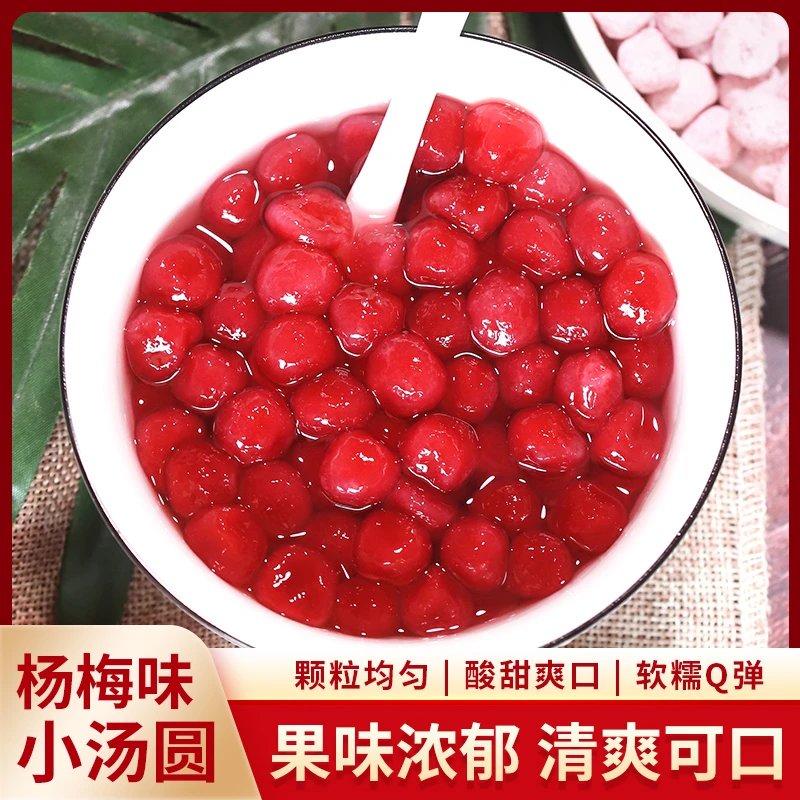 有莱客网红杨梅冰汤圆500g芋圆糯米甜品小丸子半成品材料商用摆摊
