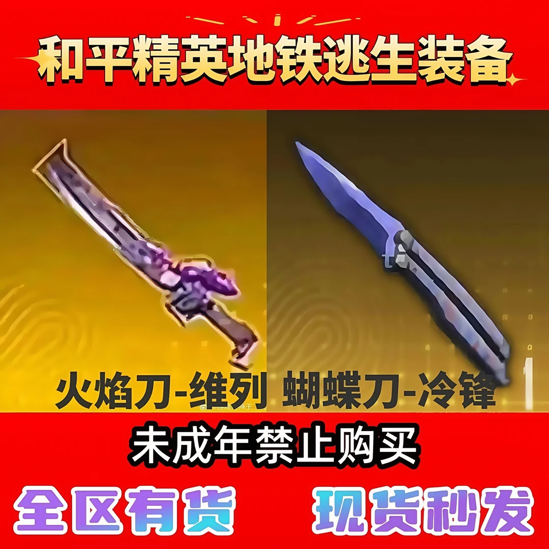 和平精英地铁逃生火焰刀维列蝴蝶刀冷锋