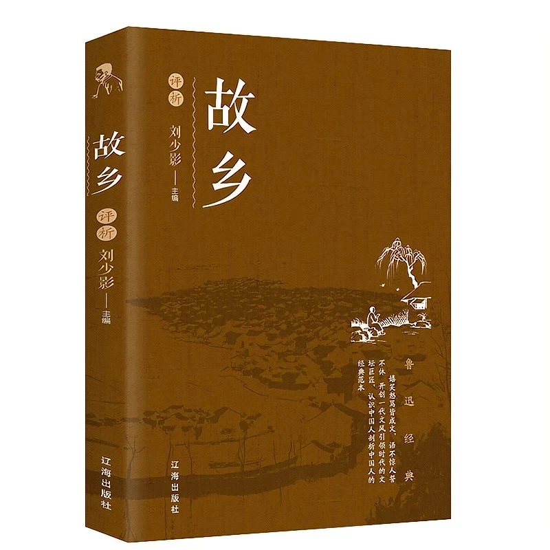 正版书籍故乡评析经典名著课外阅读现代文学小说散文推荐