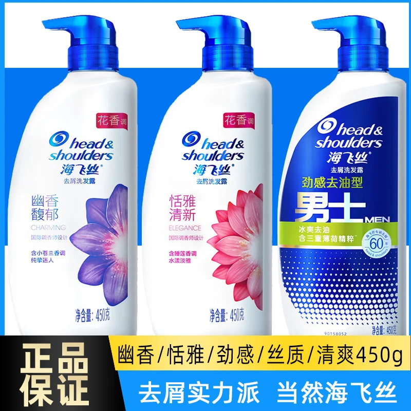 海飞丝450g洗发水/露幽香恬雅丝质清爽持久止痒去屑控油洗头膏