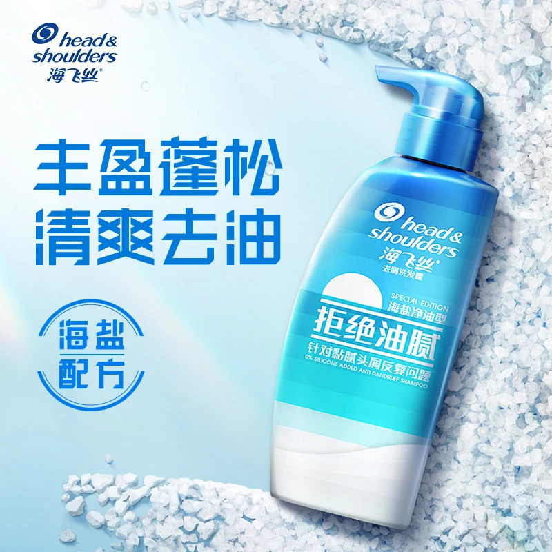 海飞丝海盐洗发水控油去屑净油去油蓬松清爽型360g洗头膏正品护理