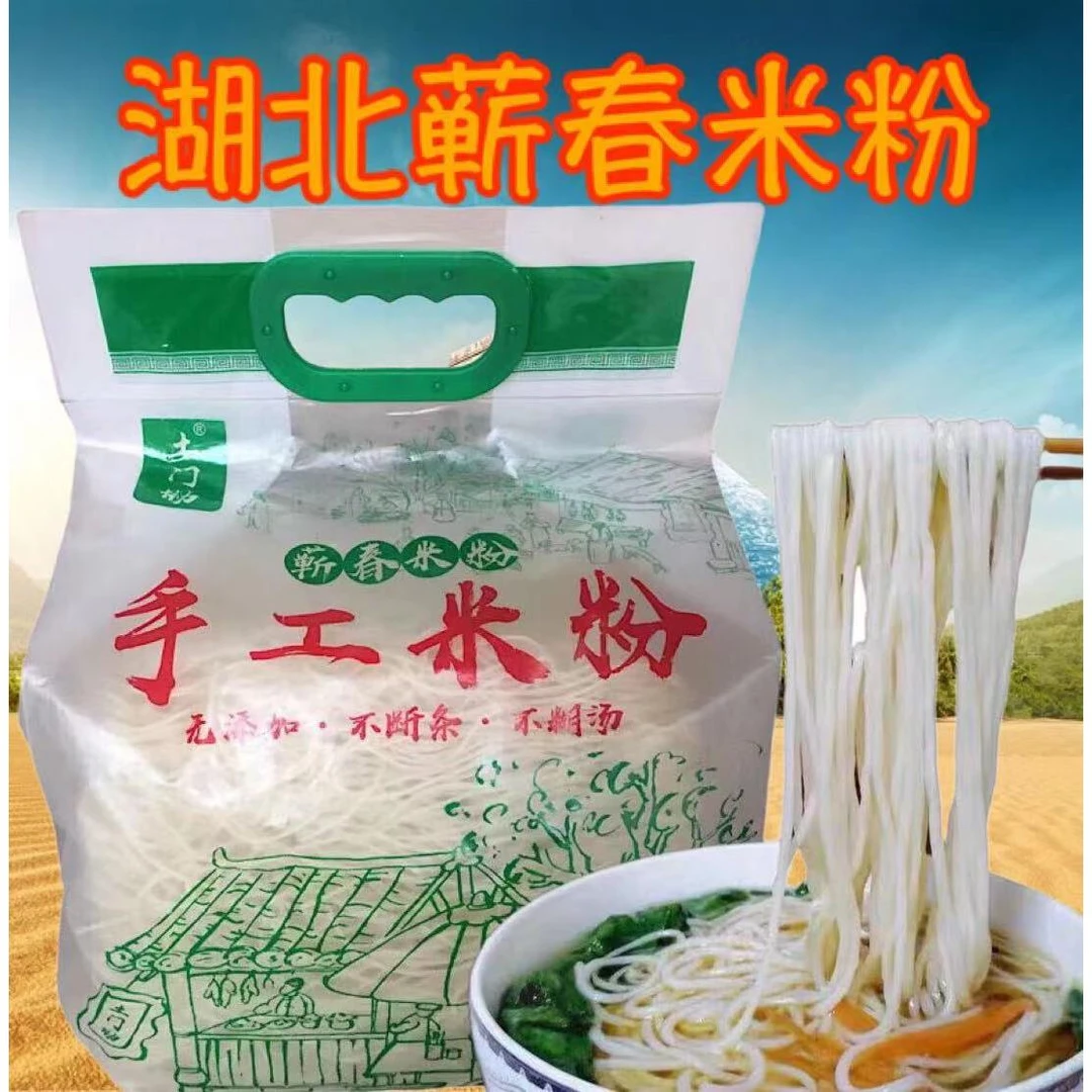 湖北纯大米手工米粉武汉过早餐米线粉丝达成黄冈蕲春浠水特产干货