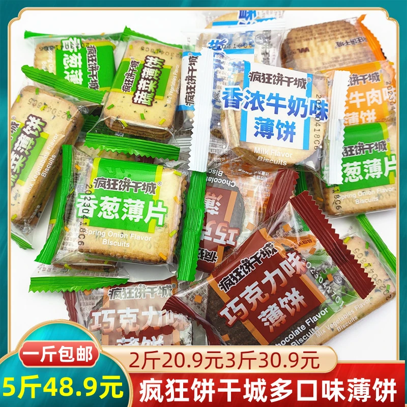 疯狂饼干城薄饼牛奶蔬菜香葱巧克力芝士牛肉饼干独立包装一斤包邮
