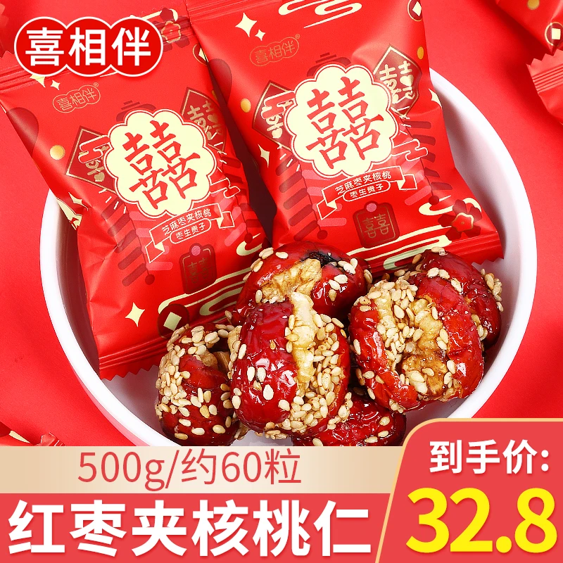喜相伴芝麻夹核桃枣生贵子散装结婚庆喜糖果无核红枣小零食品