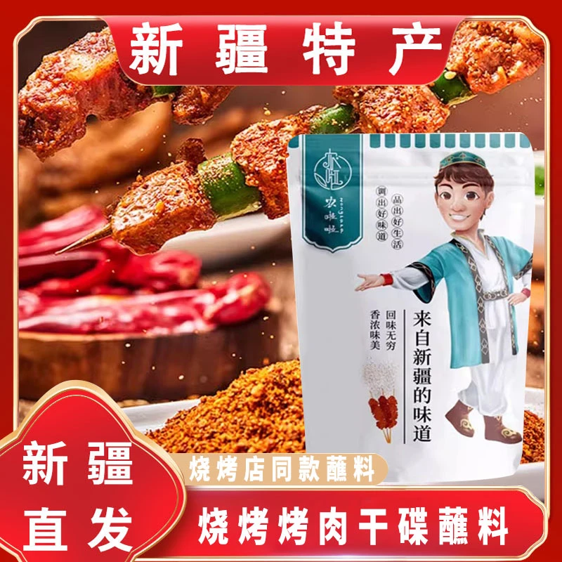 新疆烤肉风味干料烤肉店同款蘸料专用烧烤干碟烤五花牛肉调料
