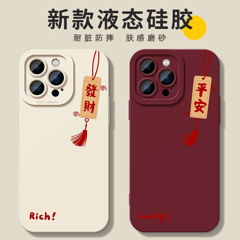 适用苹果15手机壳iphone14promax液态硅胶13软套12简约平安发财11