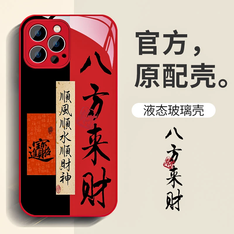 八方来财苹果15高级感iPhone13创意12ProMax防摔网红14Pro手机壳