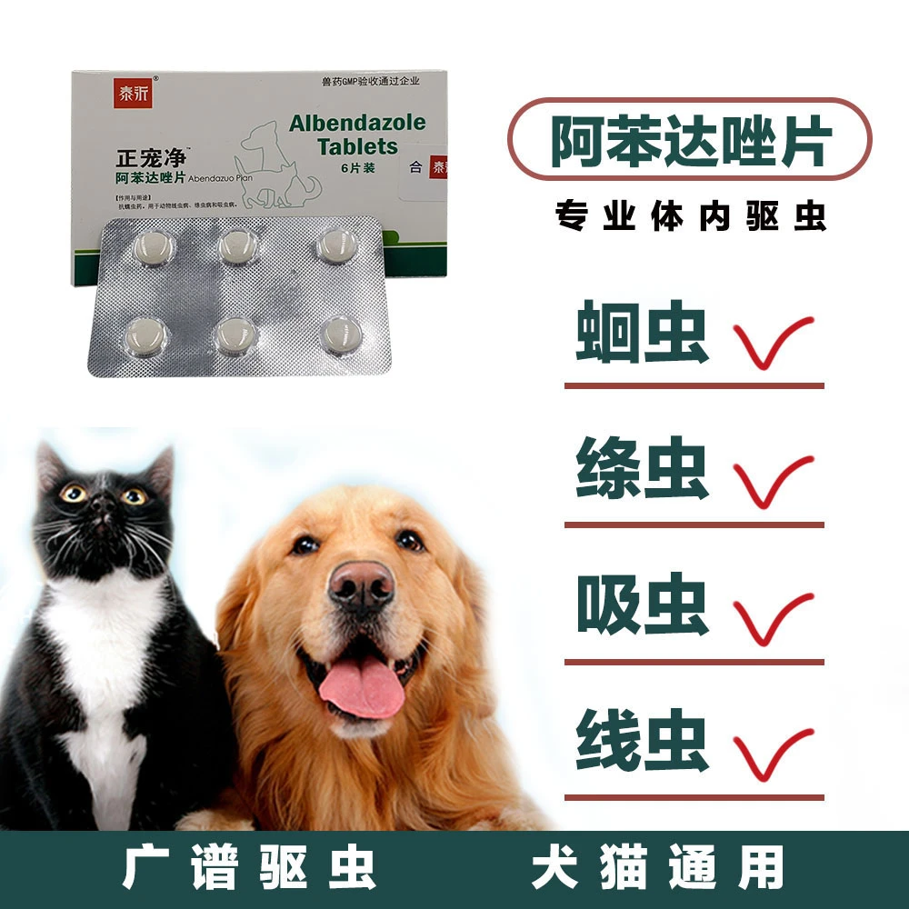 阿苯达唑片狗狗体内驱虫药幼犬猫通用泰迪猫咪宠物体内服打杀虫药