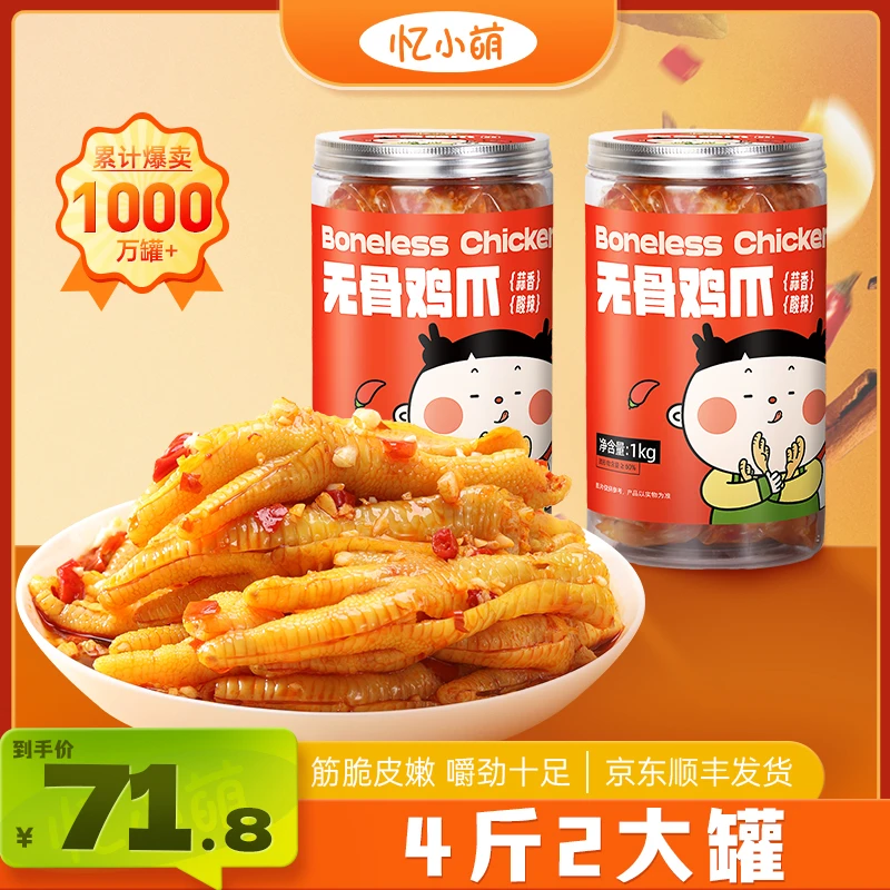 忆小萌蒜香酸辣无骨鸡爪1000克/罐*2去骨留筋休闲解馋小零食 11HB