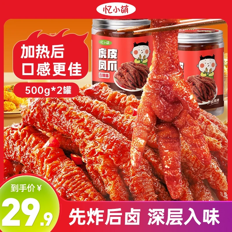 忆小萌虎皮凤爪500g/罐✘2罐香辣味软糯可口解馋小零食分享推荐