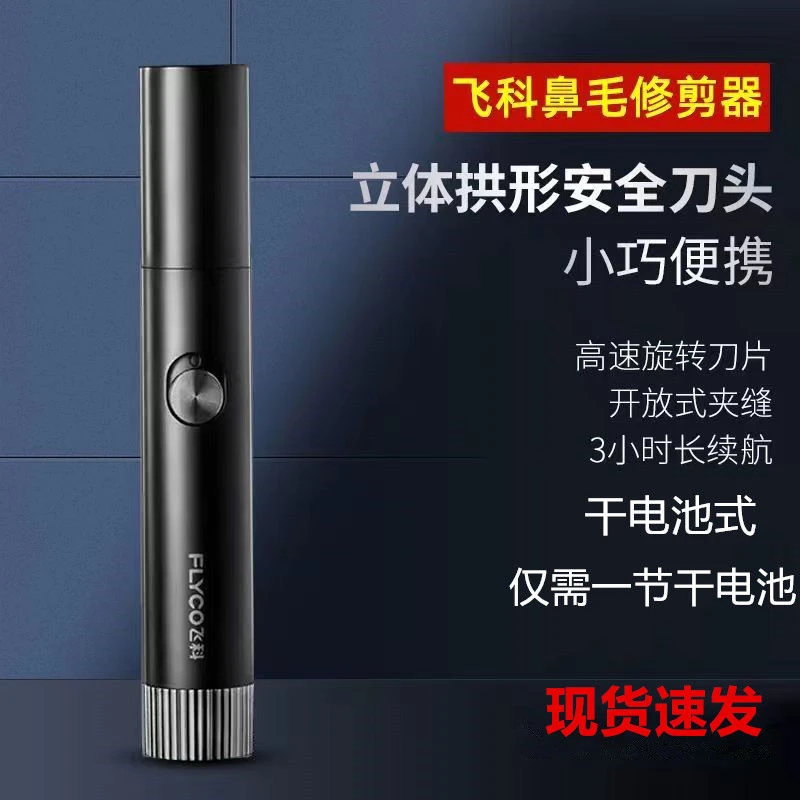 正品FS5605干电池式电动小巧鼻毛修剪器男士剃去刮剪刀鼻孔剃毛器
