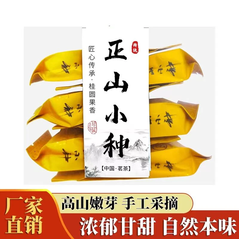 武夷正山小种红茶（粉丝福利款）