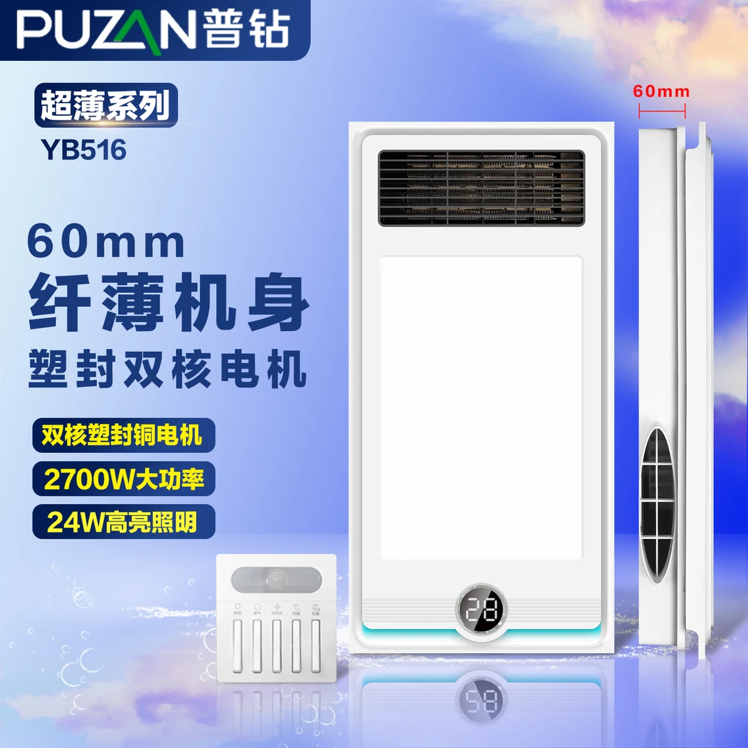 普钻YB516感应夜灯开关超薄6cm风暖浴霸恒温速热取暖排气扇照明灯
