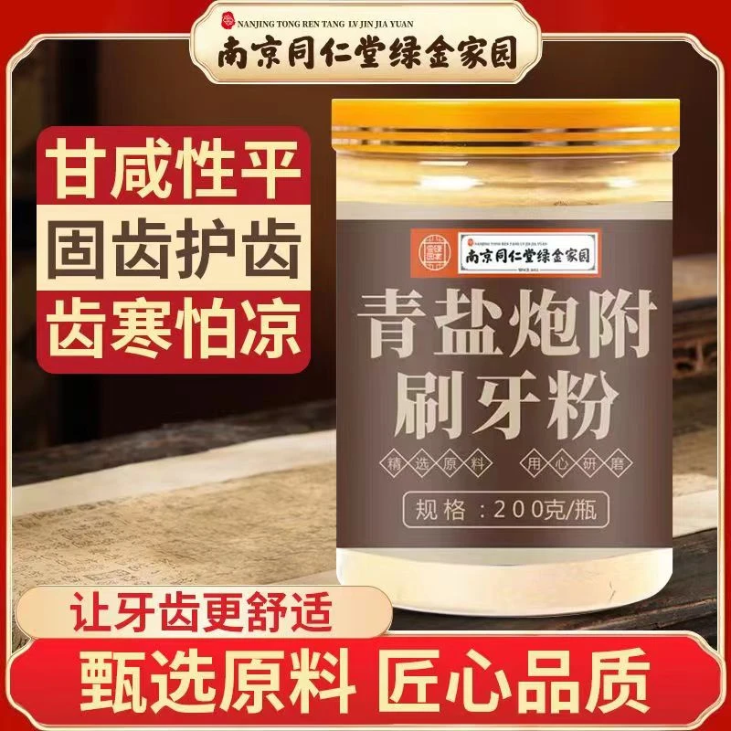 南京同仁堂福记坊青盐炮附子刷牙粉倪海厦同款青盐炮附粉去黄牙